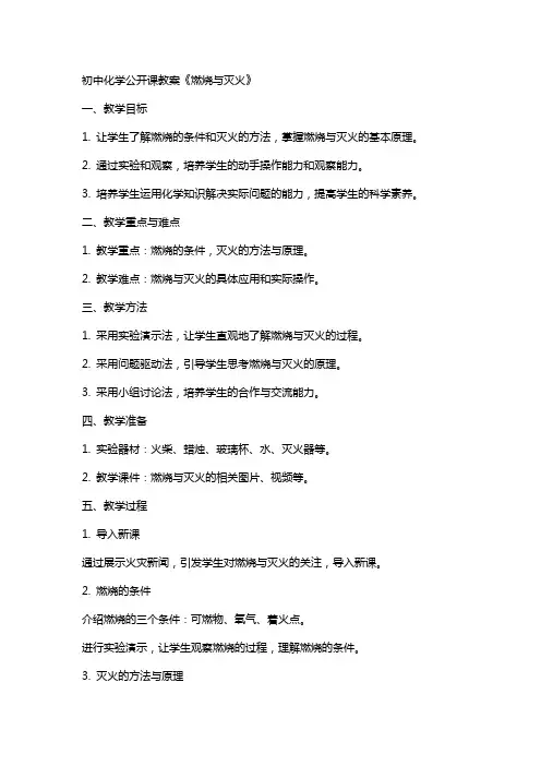 初中化学公开课教案《燃烧与灭火》