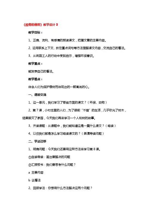 《路旁的橡树》教学设计3篇