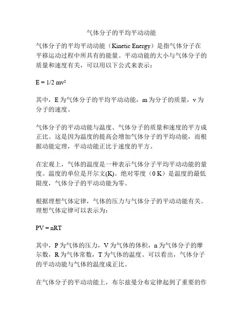 气体分子的平均平动动能