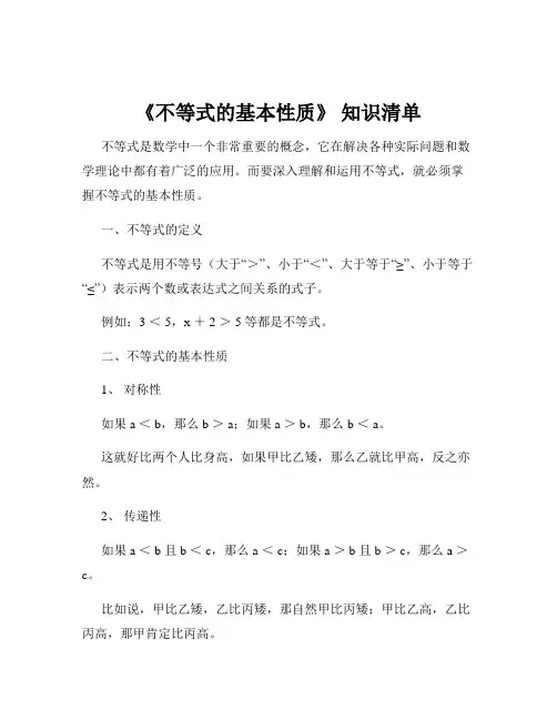 《不等式的基本性质》 知识清单