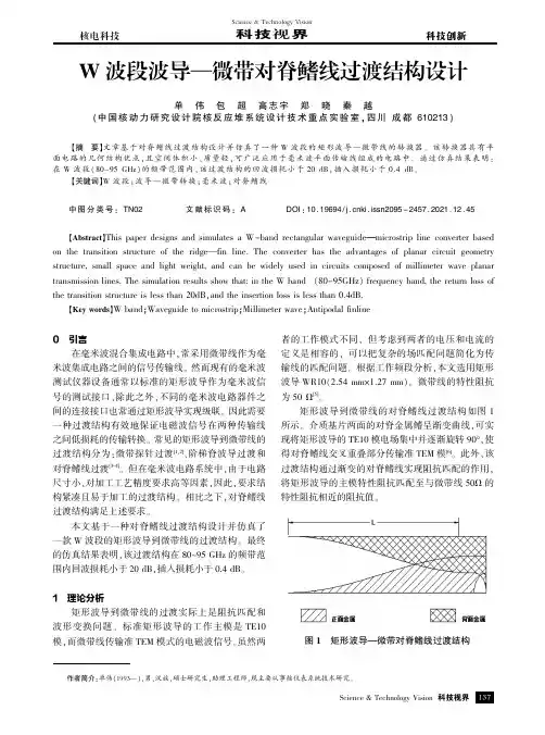 W波段波导—微带对脊鳍线过渡结构设计