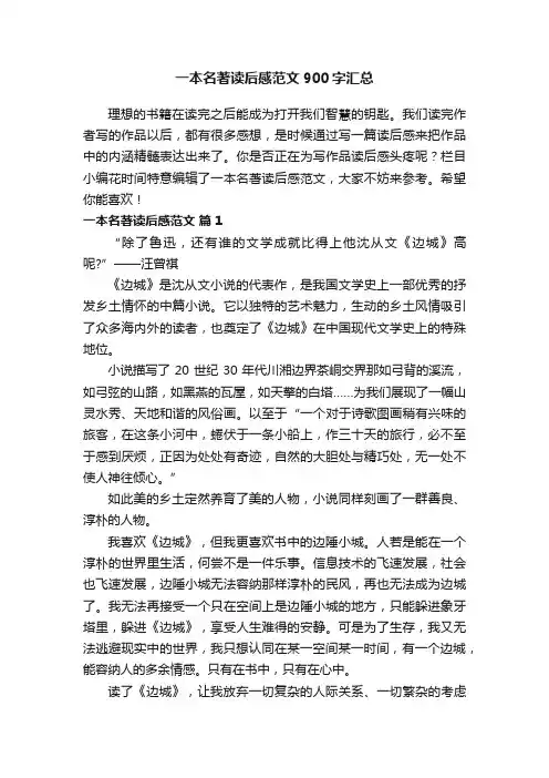 一本名著读后感范文900字汇总