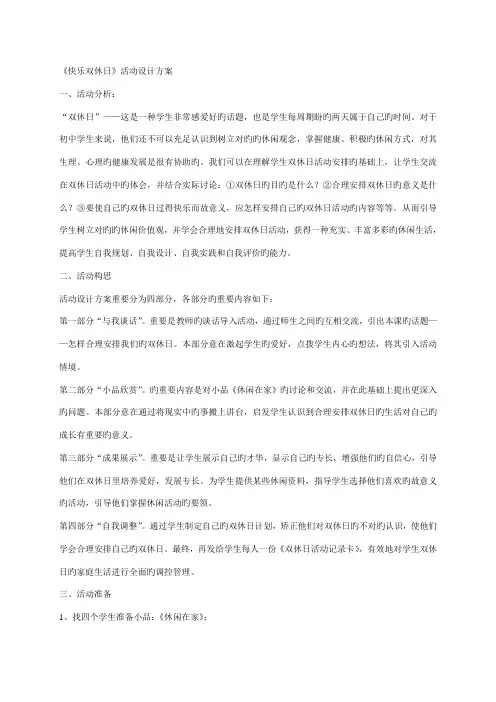 快乐双休日活动设计方案