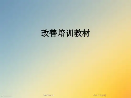 改善培训教材