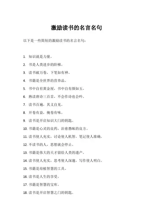 激励读书的名言名句简短