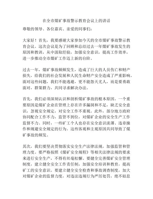 在全市煤矿事故警示教育会议上的讲话