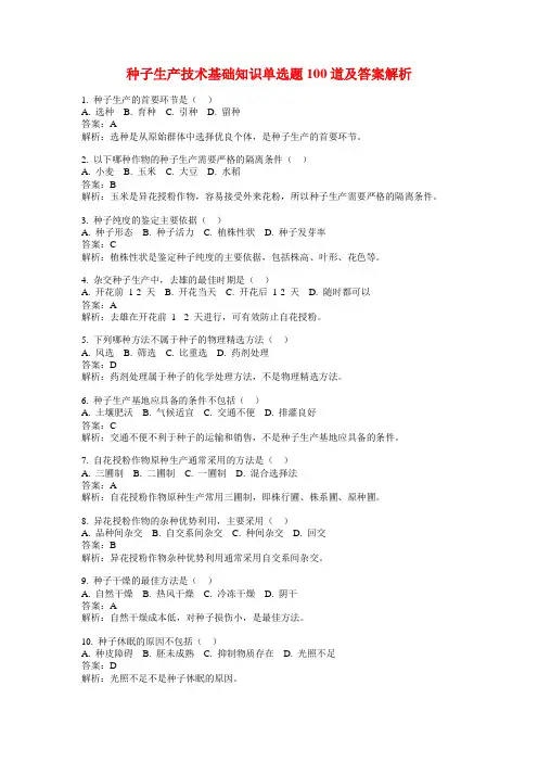 种子生产技术基础知识单选题100道及答案解析