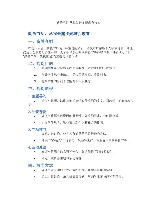 勤俭节约,从我做起主题班会教案