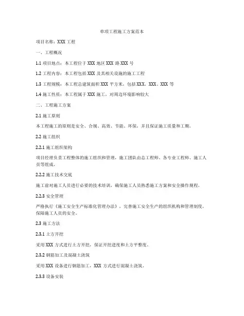 单项工程施工方案范本