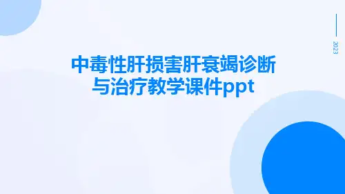 中毒性肝损害肝衰竭诊断与治疗教学课件ppt