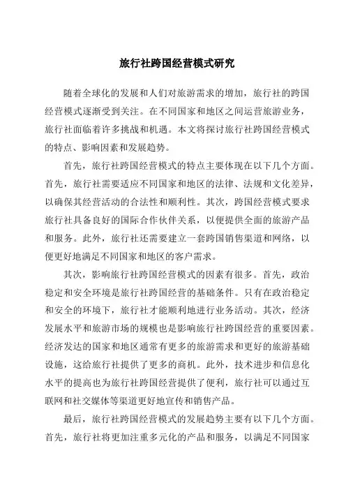旅行社跨国经营模式研究