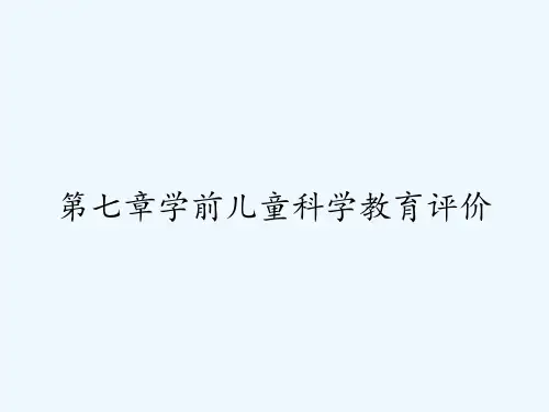 第七章学前儿童科学教育评价 PPT
