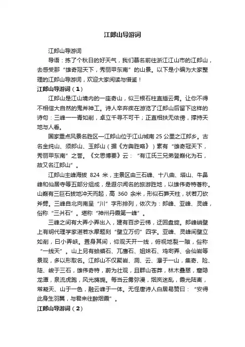 江郎山导游词