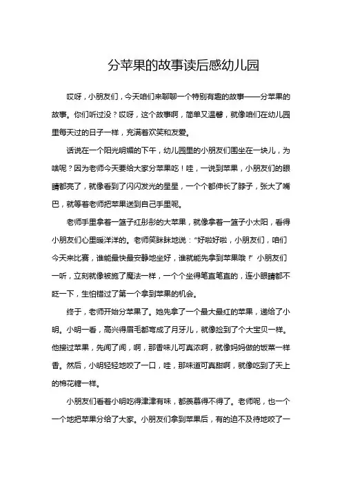 分苹果的故事读后感幼儿园
