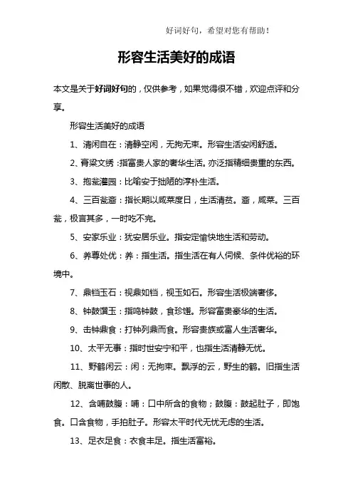 形容生活美好的成语