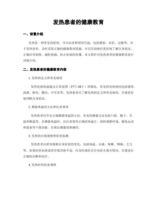 发热患者的健康教育