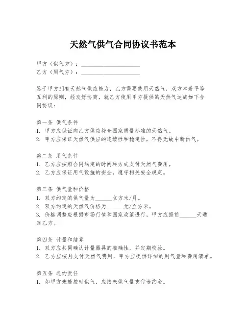 天然气供气合同协议书范本