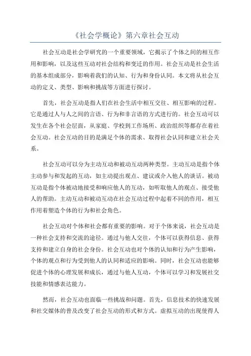《社会学概论》第六章社会互动