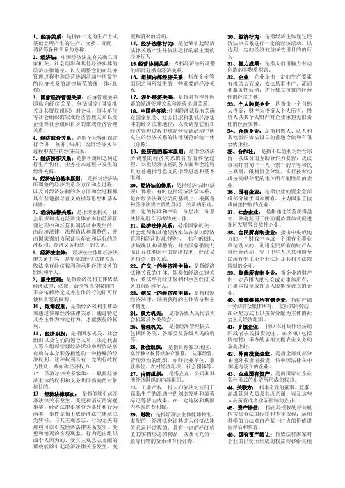 经管类专业课复习资料-《经济法学》名词解释