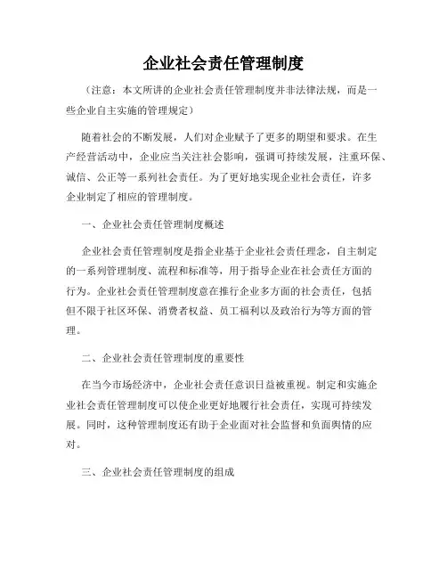企业社会责任管理制度