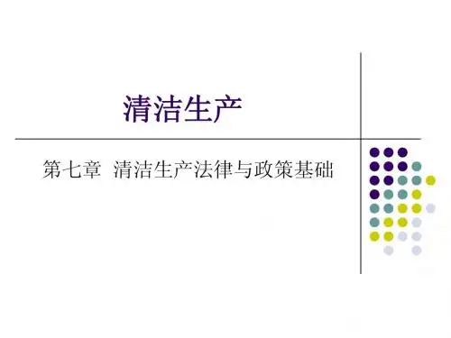 第七章  清洁生产法律与政策基础
