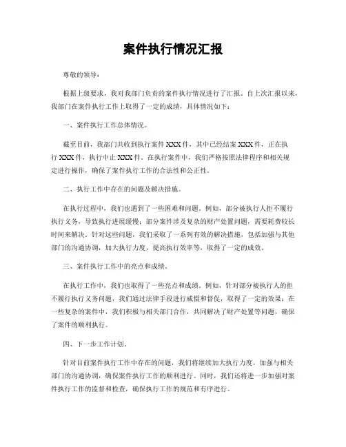 案件执行情况汇报
