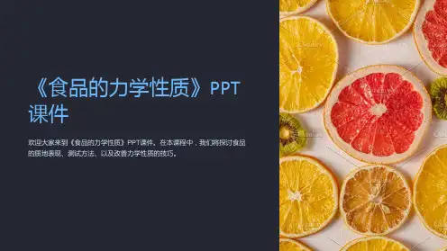 《食品的力学性质》课件