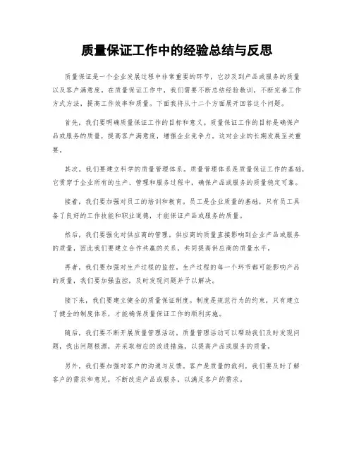 质量保证工作中的经验总结与反思