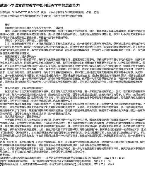 试论小学语文课堂教学中如何培养学生的思辨能力