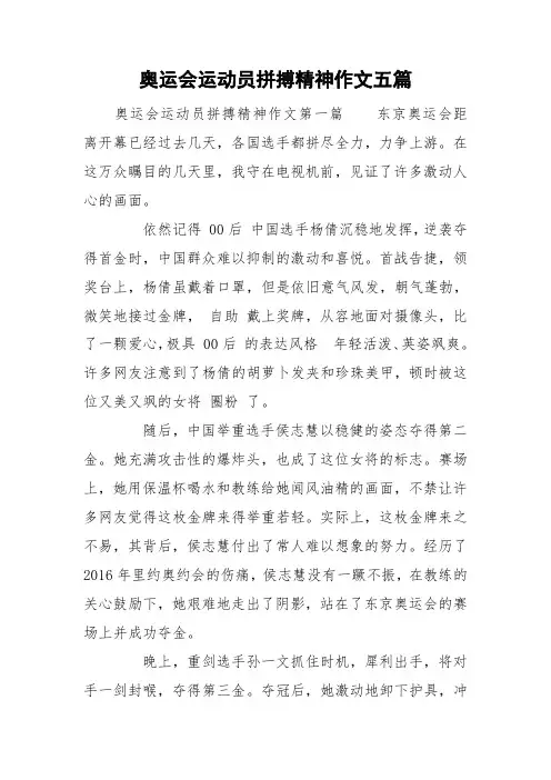 奥运会运动员拼搏精神作文五篇