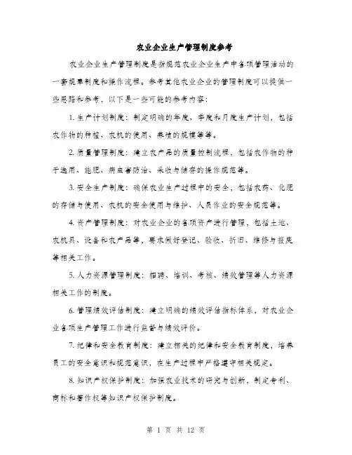 农业企业生产管理制度参考（五篇）