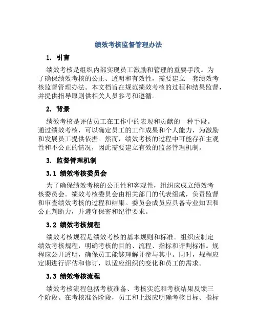 绩效考核监督管理办法