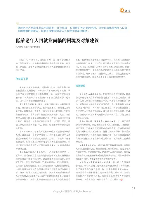 低龄老年人再就业面临的困境及对策建议