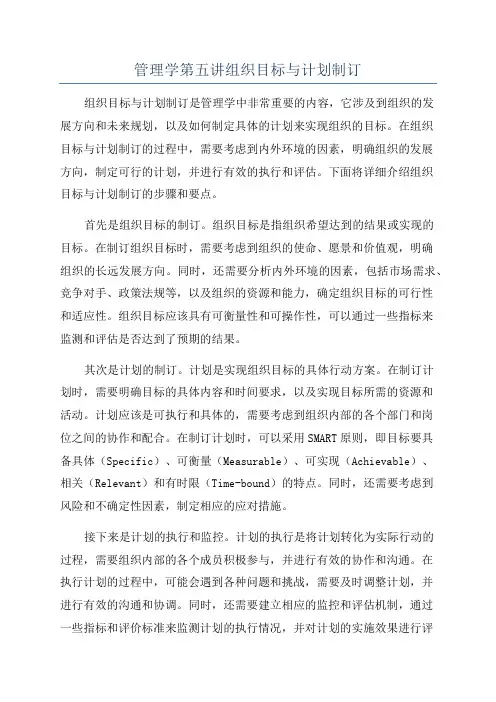管理学第五讲组织目标与计划制订