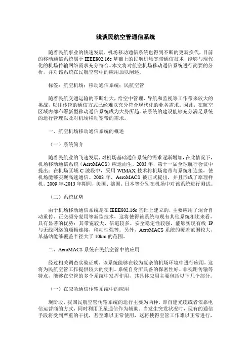 浅谈民航空管通信系统
