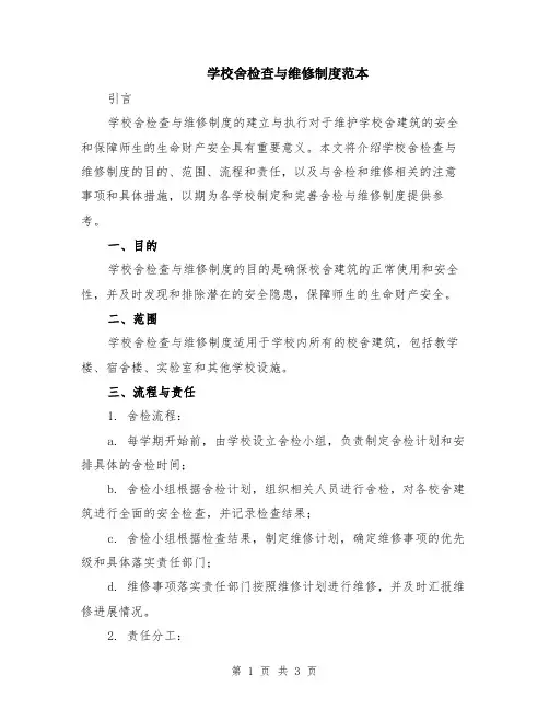 学校舍检查与维修制度范本