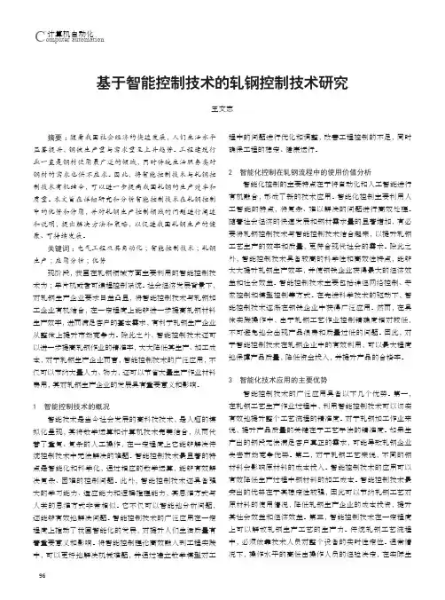 基于智能控制技术的轧钢控制技术研究