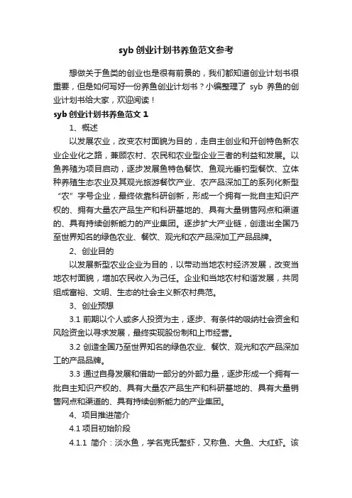 syb创业计划书养鱼范文参考