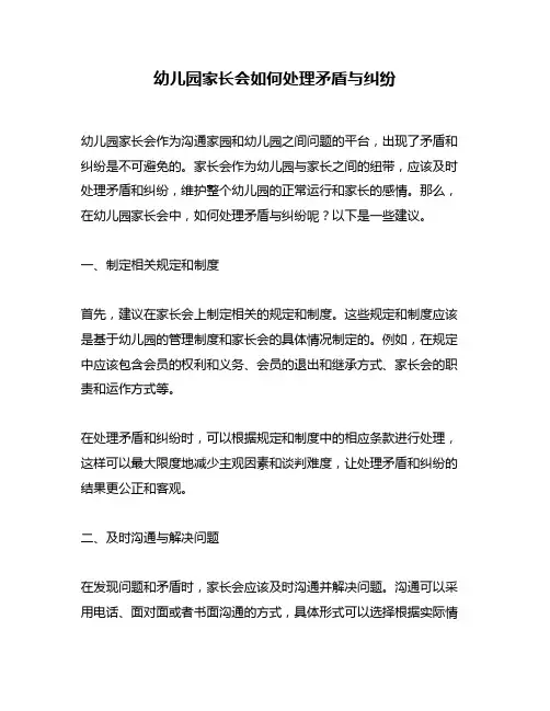 幼儿园家长会如何处理矛盾与纠纷
