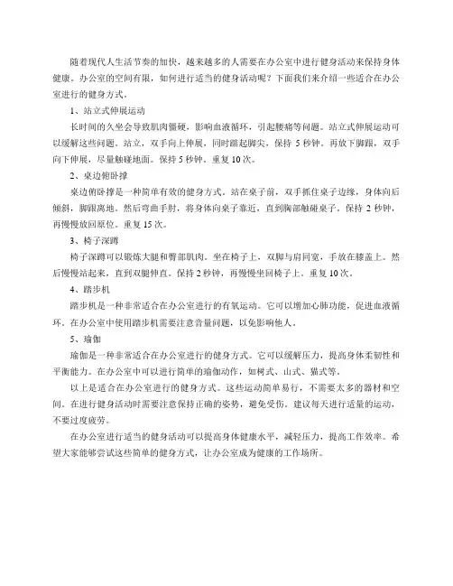 有哪些适合在办公室进行的健身方式？