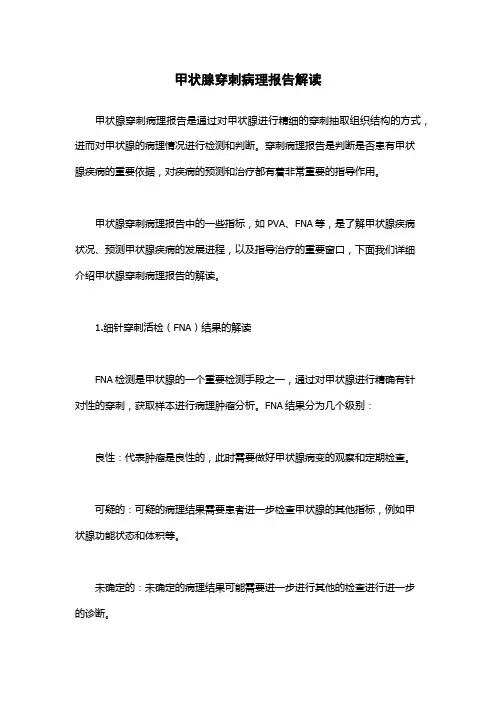 甲状腺穿刺病理报告解读