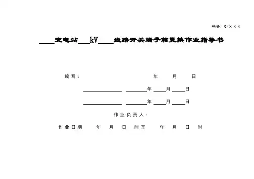 开关端子箱更换作业指导书