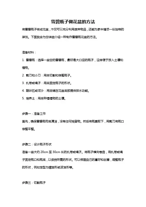 雪碧瓶子做花盆的方法