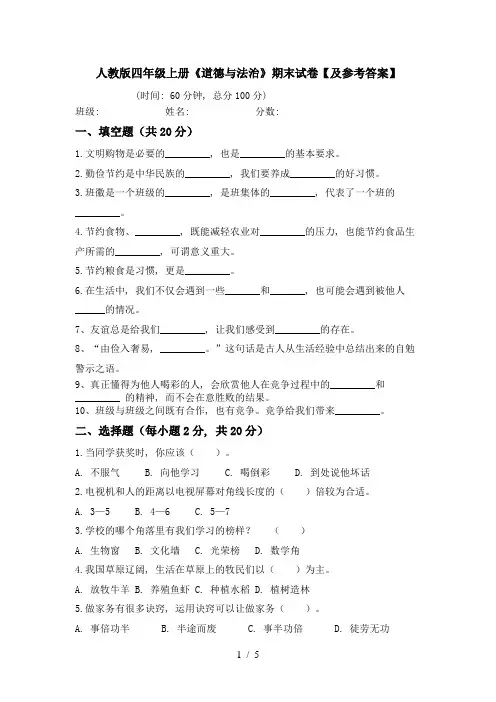 人教版四年级上册《道德与法治》期末试卷【及参考答案】
