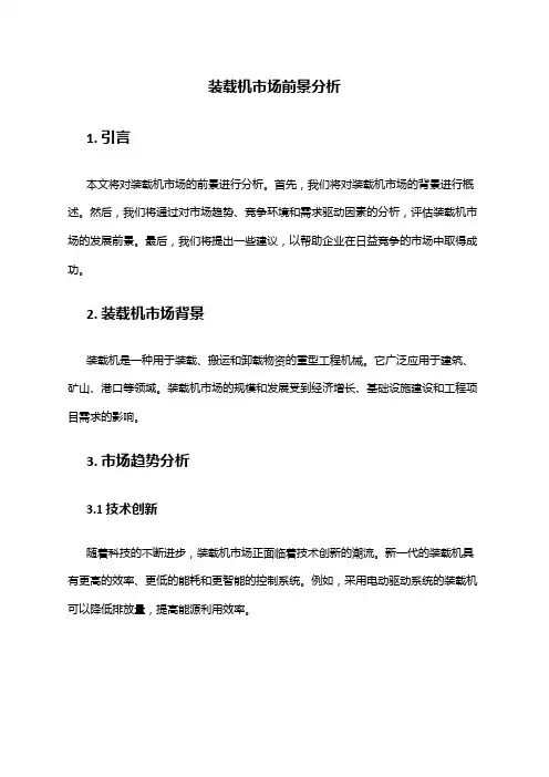 2024年装载机市场前景分析