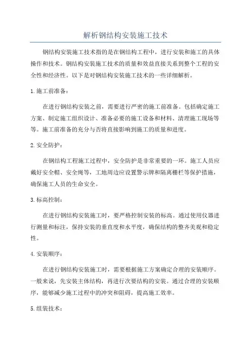 解析钢结构安装施工技术