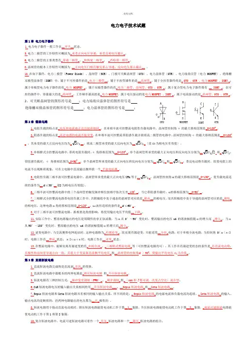 电力电子技术期末考试试题含答案