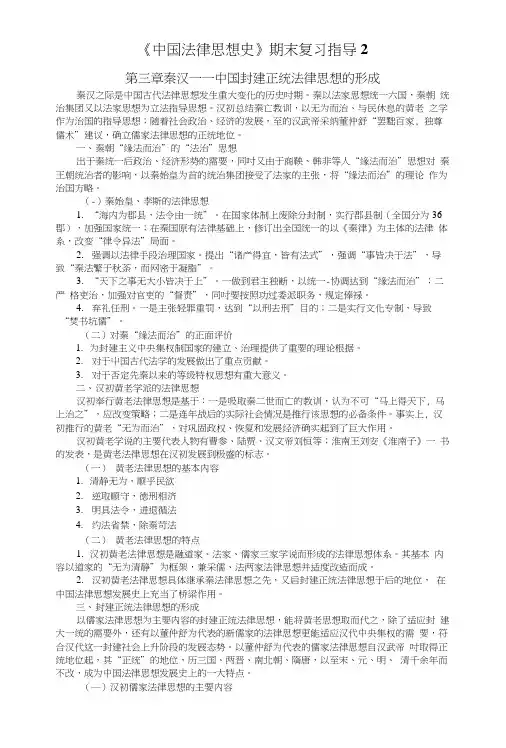 《中国法律思想史》期末复习指导2.docx