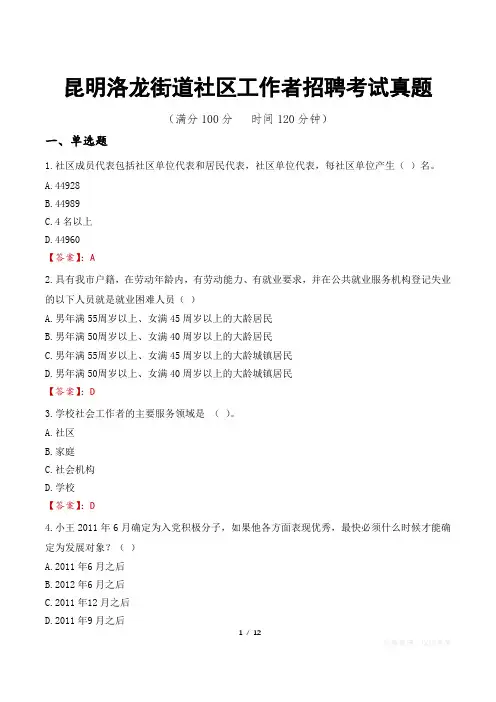 昆明洛龙街道社区工作者招聘考试真题