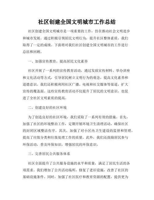 社区创建全国文明城市工作总结